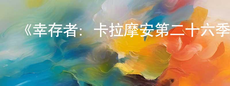 安浪的個人主頁,《幸存者：卡拉摩安第二十六季》迅雷下載/在線觀看-選秀綜藝-美劇天堂